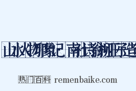山水人物印象记·南社诗翁柳亚子造句是什么意思的图片